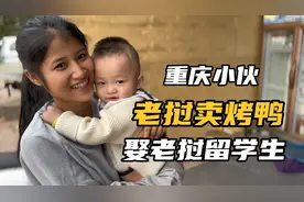 重庆小伙在老挝卖烤鸭，娶老挝留学生，生双胞胎儿子，说出大实话视频封面