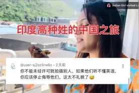 印度高种姓女士来中国旅游满满的傲慢与偏见海外网友都看不下去了视频封面