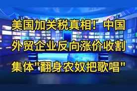 美国加关税后！中国外贸企业反向涨价收割了。视频封面