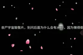 监控人丧尸宇宙致敬片段 ，如有遗漏，欢迎补充视频封面