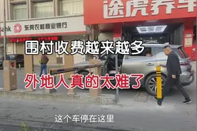 围村收费越来越多，到哪里都要收费，外地人真的太难了！视频封面