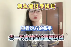 打开手机这个地方，输入手机号码，就能知道对方名字，很多人不知视频封面