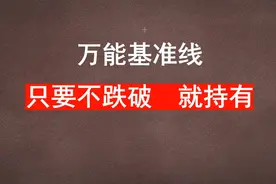 万能基准线，不破就继续持有 #股票交流 #股市 #交易技术视频封面