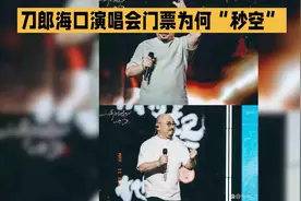 刀郎海口演唱会门票为何“秒空”视频封面