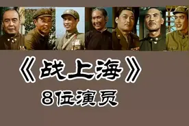 《战上海》8位演员，王润身 刘季云 唐克 王斑已去世，张良90岁！视频封面