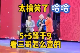 太搞笑了5+5等于11又等于9看看三哥怎么查的