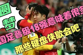国足晋级18强赛意味着什么呢？国足晋级18强赛就会丢人？视频封面