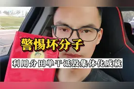 利用分田单干诋毁集体化时代的意义，无非是某些人想污蔑毛主席视频封面