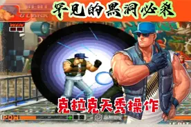 拳皇97：这是我见过最秀的克拉克，罕见的黑洞必杀秀到起飞！视频封面