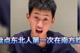 盘点东北人第一次在南方吃饭真的惊讶到了！视频封面