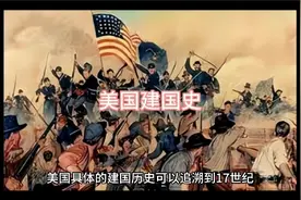 美国建国史视频封面