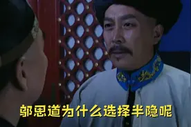 雍正王朝：为什么邬思道选择半隐呢，半隐究竟能不能保命