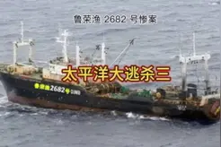 鲁荣渔事件：深海中的血腥真相，凶手为何至今仍未伏法？三视频封面