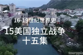 16-19世纪西方国家迈向现代工业文明中西方拉开差距 美国独立战争视频封面