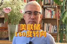 美联储货币政策态度180度转向 黄金白银暴涨