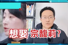 宗庆后最大的遗憾是宗馥莉没结婚生子？网友都想取宗馥莉？视频封面