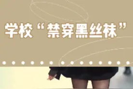 对于学校，“禁止穿黑丝袜”的看法