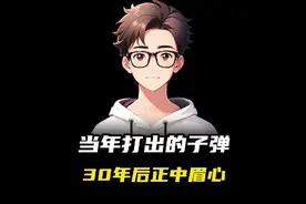 当年打出的子弹30年后正中眉心视频封面