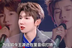 修音过多、大白嗓，王源上音综唱功却被嘲，同年队友已经各有出路