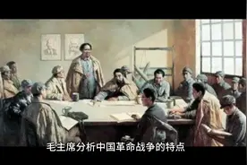 毛主席分析中国革命战争的特点视频封面