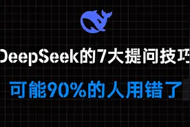 Deepseek R1的7大隐藏提问技巧，可能90%的人用错视频封面