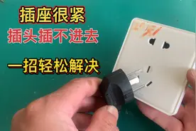 插座太紧，插头插不进去怎么办？老电工教你一招，立马轻松解决视频封面