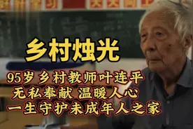 95岁乡村教师叶连平，无私奉献温暖人心，一生守护未成年人之家视频封面