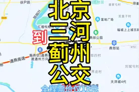 北京到天津蓟州的公交线路来了，全程票价仅15元，去蓟州方便了