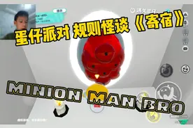 【小黄人君】蛋仔派对 规则怪谈 《寄宿》视频封面