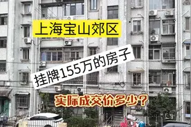 上海宝山，42平挂牌155万的房子，实际成交价是多少？