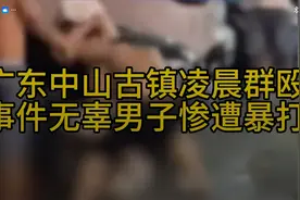 中山古镇凌晨突发群殴事件，无辜男子被打引关注。视频封面