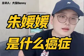 51岁演员朱媛媛去世，到底是什么癌症#朱媛媛视频封面