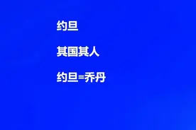 约旦就是乔丹， -约旦其国其人