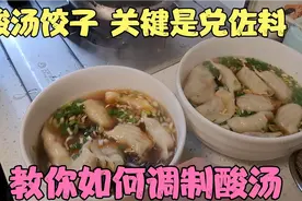 酸汤饺子 关键是兑佐料 教你如何调制酸汤！视频封面