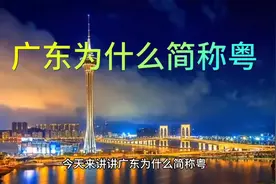广东为什么简称粤视频封面