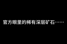 稀有深层矿石~视频封面