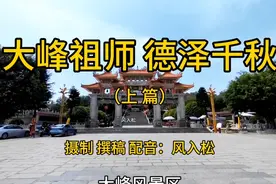 广东汕头潮阳和平镇大峰风景区：大峰祖师，德泽千秋。（上篇）视频封面