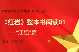 2024秋八上新增名著《红岩》导读（一）：江姐篇视频封面