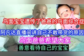 鸟面宝宝遗传了爸爸的鸟面综合症，阿凡达希望大家善意看待他宝宝