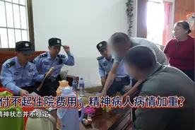 因付不起住院费用，精神病人病情加重？民警 调查后结局暖心视频封面