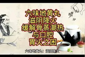 六味地黄丸：滋阴降火，缓解骨蒸潮热与口腔胃火之困视频封面