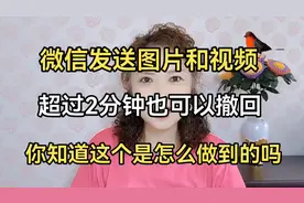 微信发送图片和视频超过2分钟也可以撤回，你知道是怎么做到的视频封面