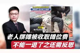 老人摆地摊被收10元地摊费！官方通报退还并道歉！还需要更多反思视频封面