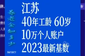 江苏2023最新计发基数，工龄40年，个人账户10万，60岁退休养老金视频封面