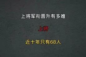 上将军街晋升有多难，近十年只有68人，上将授予要具备哪些条件呢