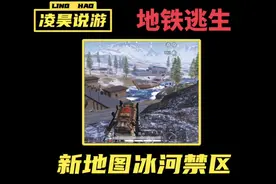 地铁逃生新地图冰河禁区。