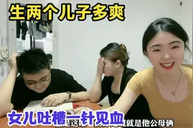 生俩儿子啥感受，女儿吐槽一针见血：这辈子不是省钱就是玩命挣钱视频封面