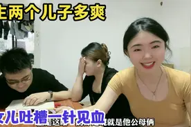 生俩儿子啥感受，女儿吐槽一针见血：这辈子不是省钱就是玩命挣钱视频封面