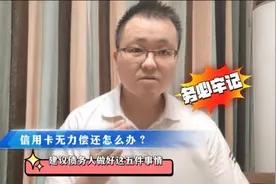 信用卡无力偿还怎么办？建议债务人做好这五件事情，有助于上岸！视频封面