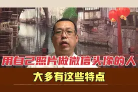 用自己照片做微信头像的人，大多都有这些特点，其实挺值得关注的视频封面